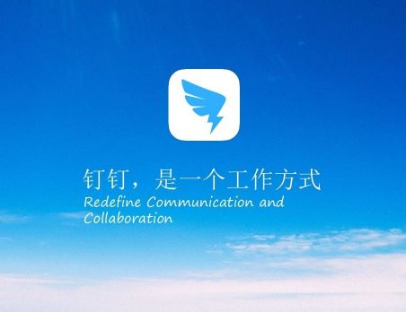 钉钉手机版