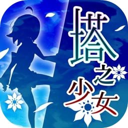 塔之少女手机版