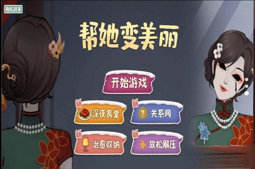 帮她变美丽游戏