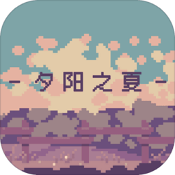 夕阳之夏安卓