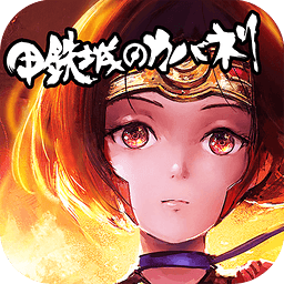 甲铁城的卡巴内瑞汉化版