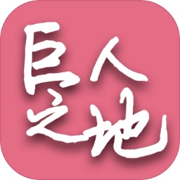 巨人之地