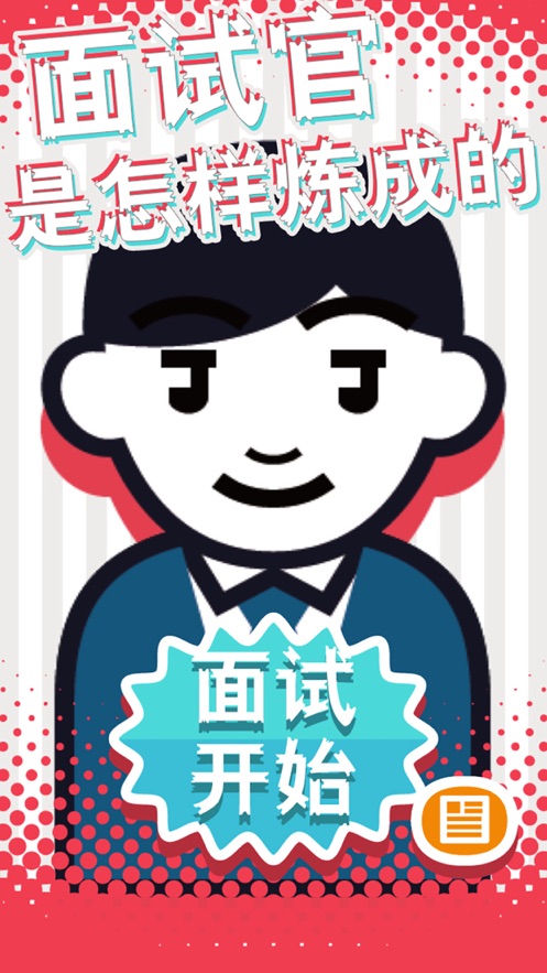 面试官是怎样炼成的手游截图2