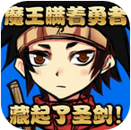 魔王瞒着勇者藏起了圣剑手机版