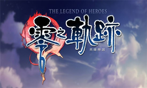 零之轨迹手机版截图4