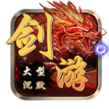 剑游大型沉默