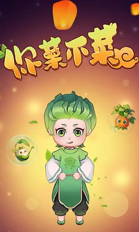 你菜不菜截图1