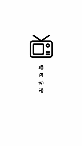 横风动漫安卓版