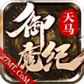 天马御魔纪传奇