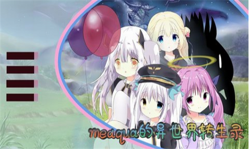 meaqua的异世界转生录游戏