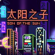 太阳之子手游