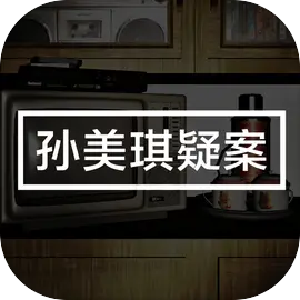 孙美琪疑案手游
