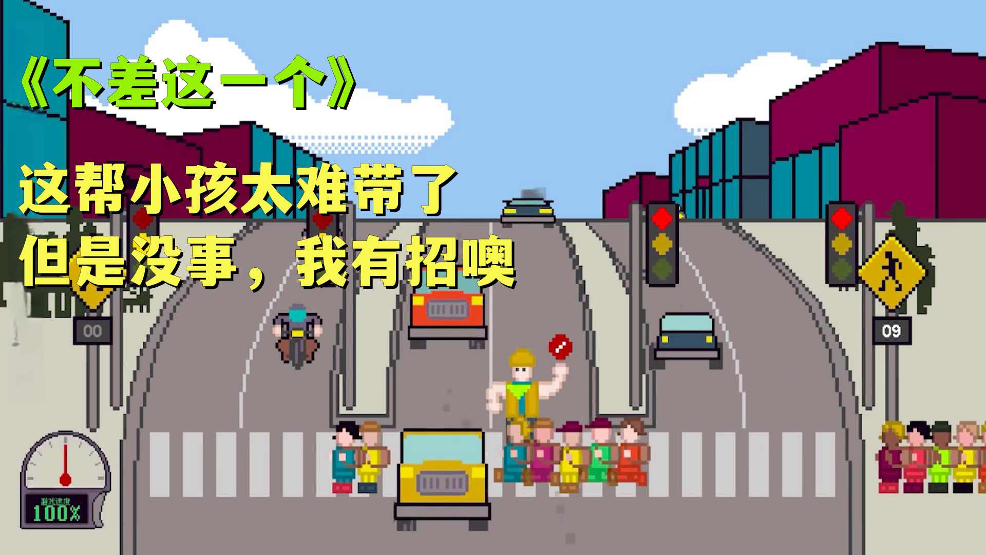 小朋友过马路模拟器游戏
