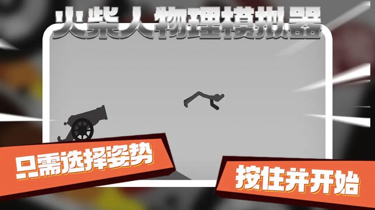 物理火柴人模拟器游戏
