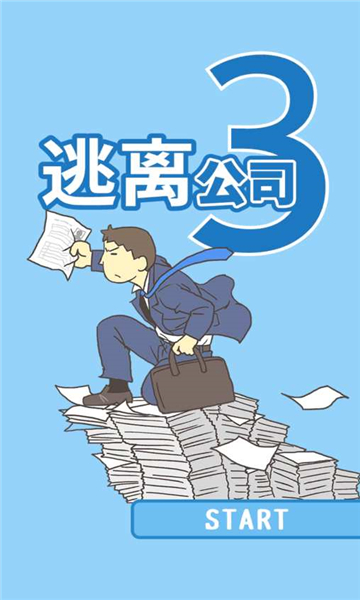 逃离公司3游戏