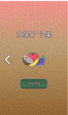 水果了个果截图1