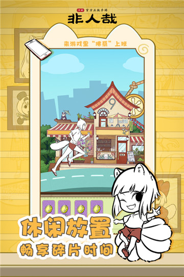 非人哉截图2