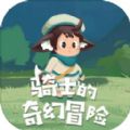 骑士的奇幻冒险手游