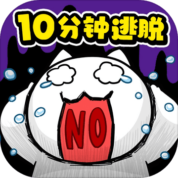 命悬一线倒计时10分钟游戏