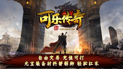 可乐传奇截图1