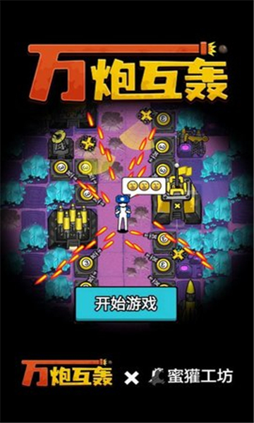 万炮互轰手游