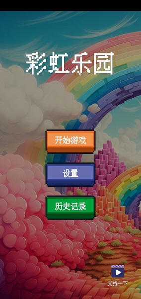 彩虹乐园游戏
