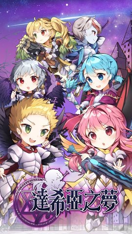 达希亚之梦汉化版