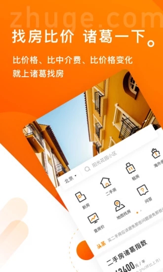 诸葛找房截图2