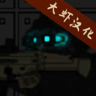 末日感染者汉化版