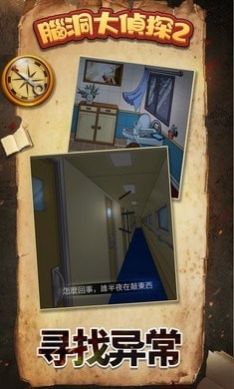 脑洞大侦探2游戏截图2