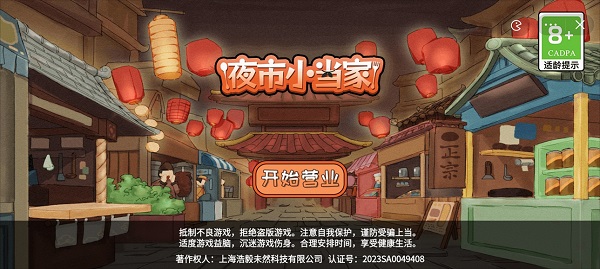 夜市小当家截图1
