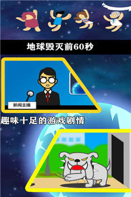 地球毁灭前60秒截图2