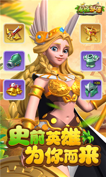 永恒部落游戏截图3