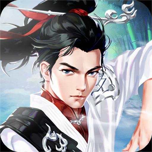 万剑至尊手机版