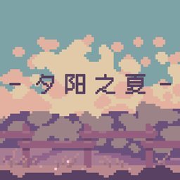 夕阳之夏