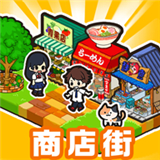 箱庭商业街完美布局