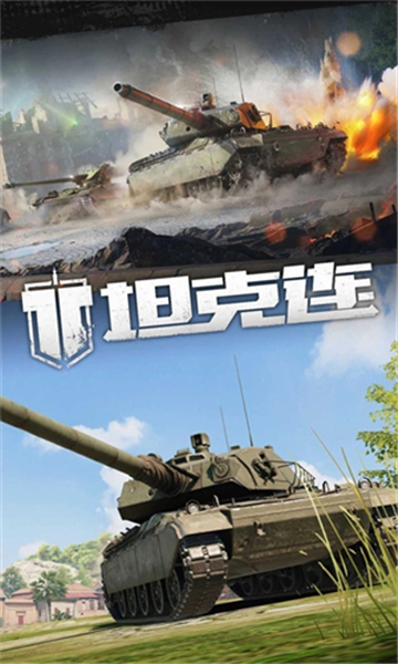 坦克连游戏截图2