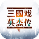 三国戏英杰传手机版