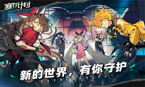赛尔计划安卓截图1
