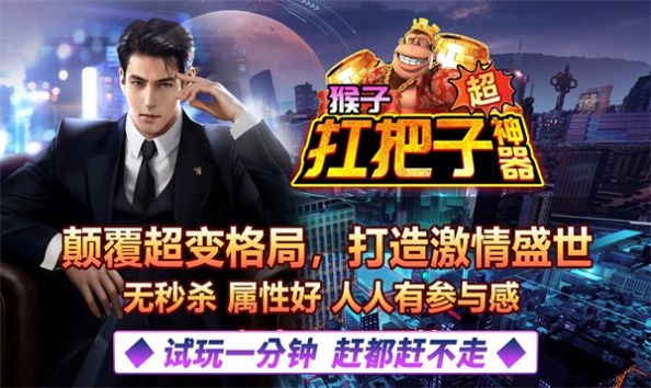 猴子扛把子超神器截图1