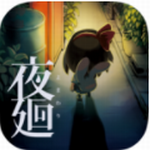 深夜廻手游