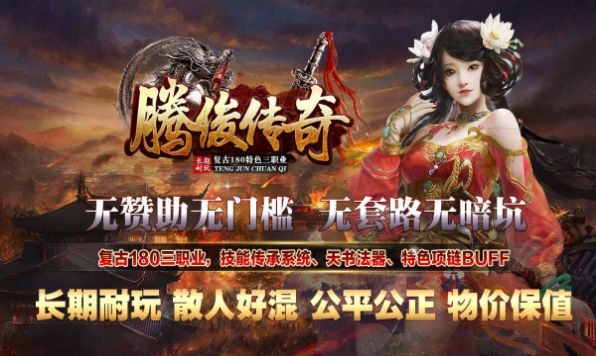 腾俊传奇截图1