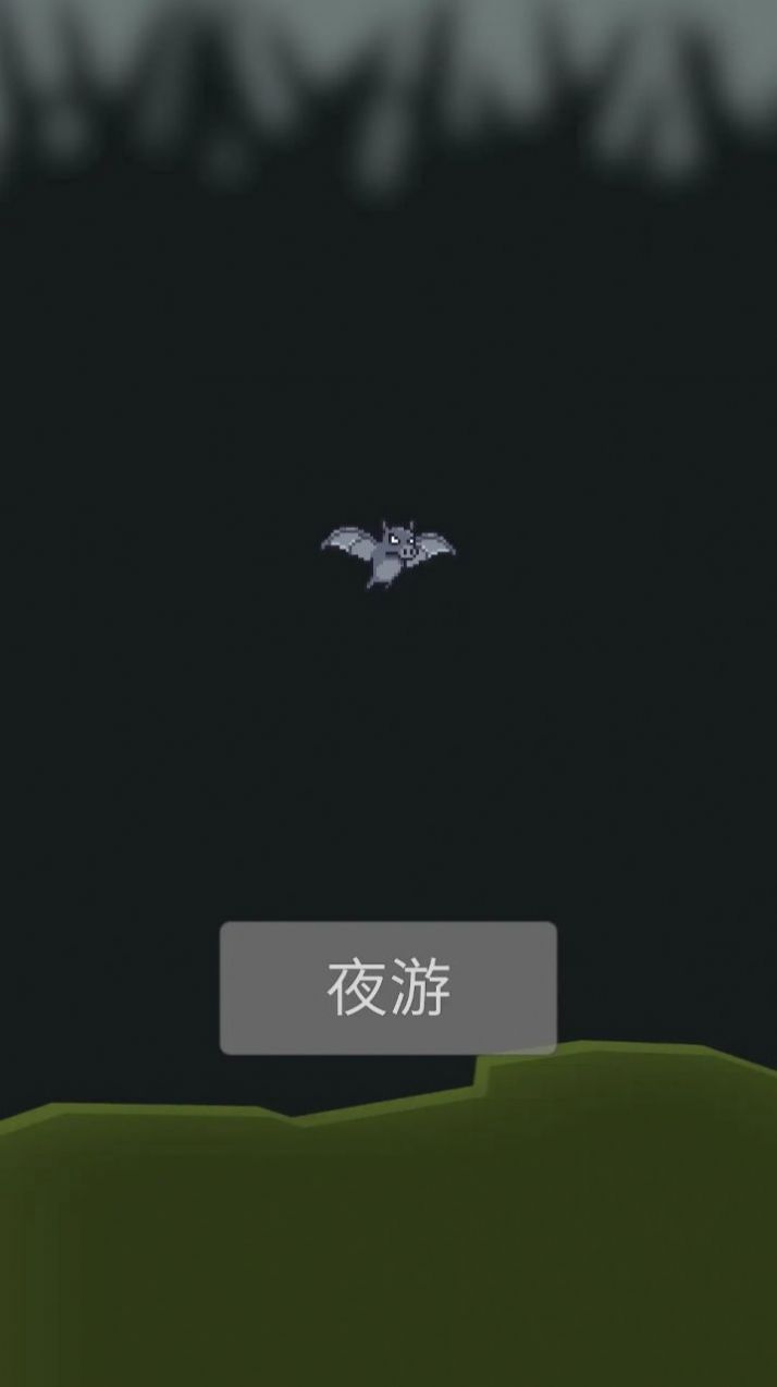 小蝙蝠夜游记截图2