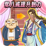 西游换装大比拼