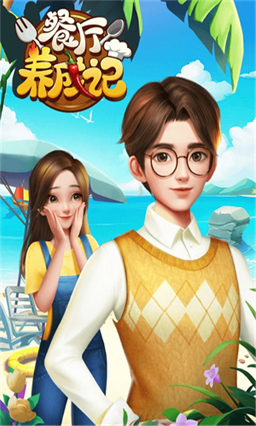 餐厅养成记安卓截图1