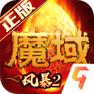 风暴魔域2安卓