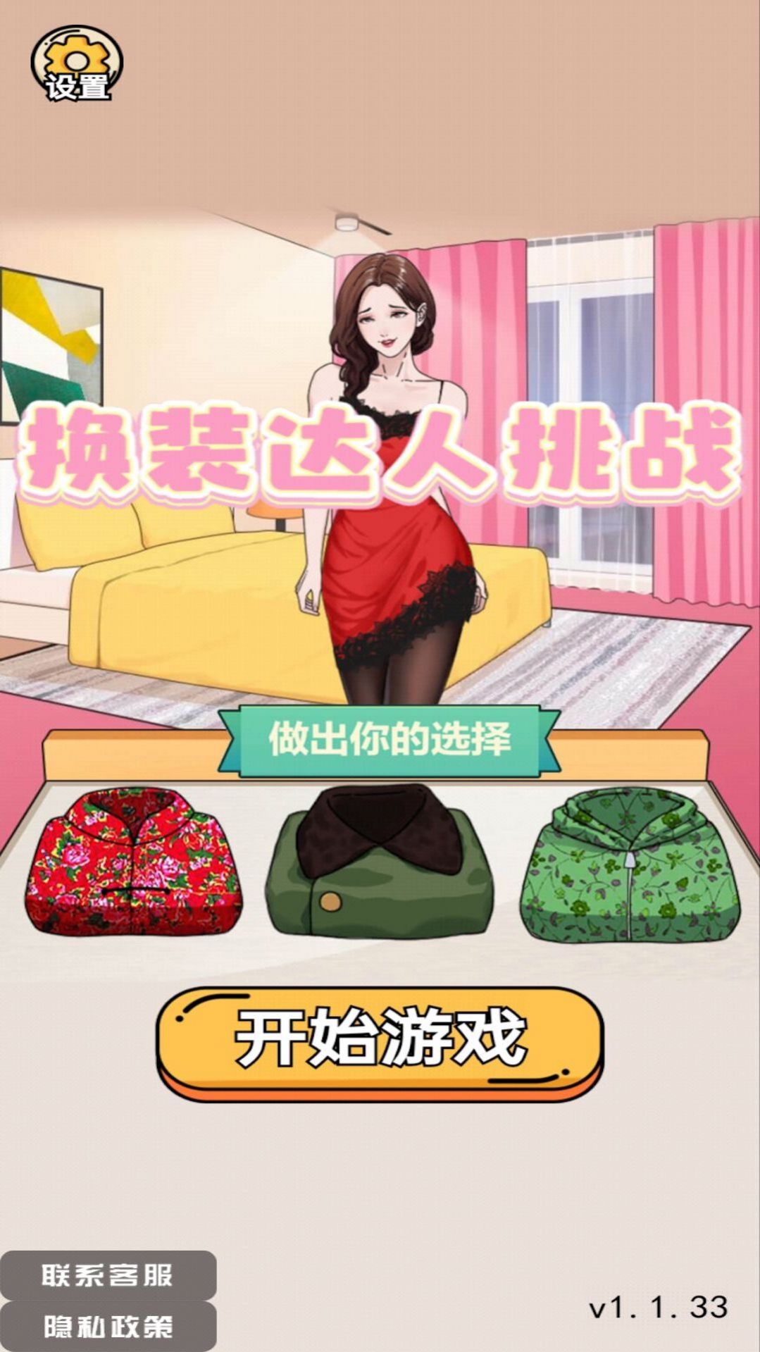 换装达人挑战截图2