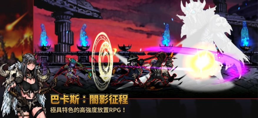 巴卡斯暗影征程截图2