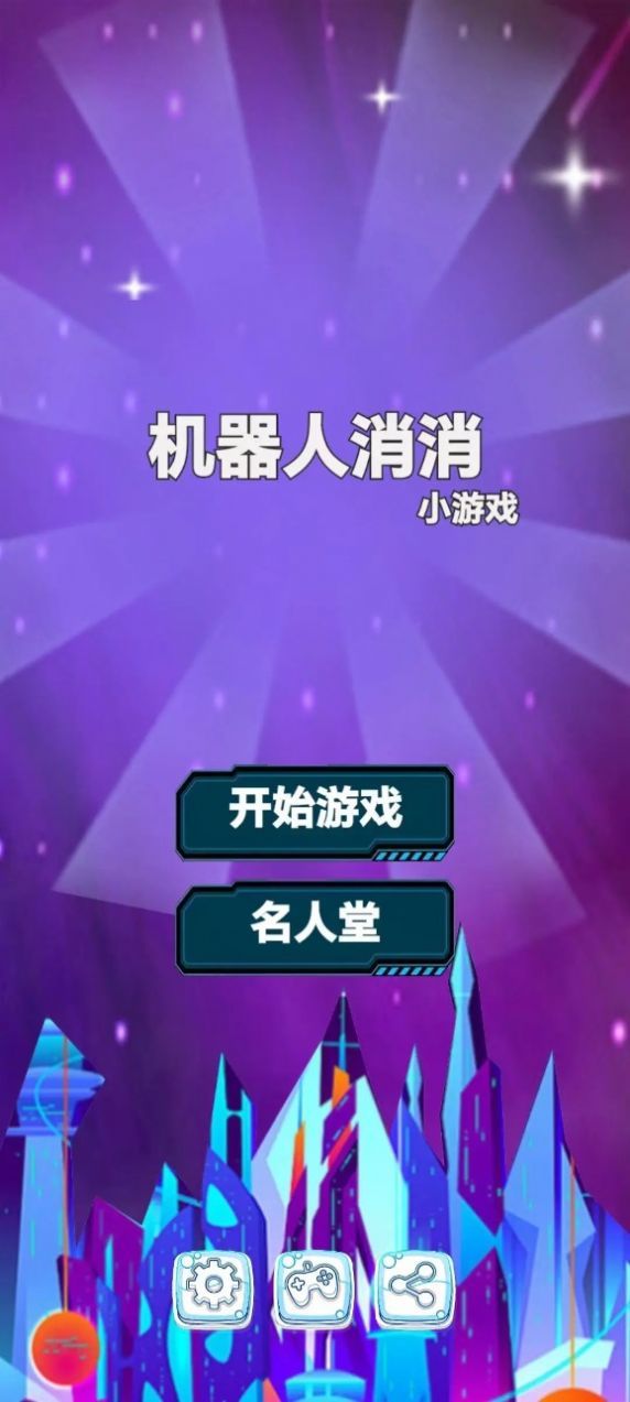 机器人消消截图2