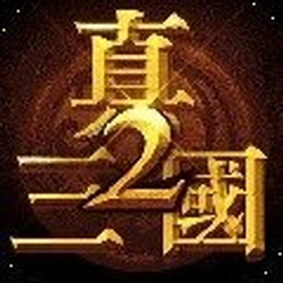 真三国快打手机版
